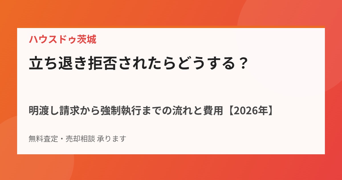 立ち退き拒否 明渡し請求 強制執行|ハウスドゥ茨城