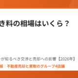 立ち退き料の相場はいくら？｜借家人への支払いと売却への影響【2026年】