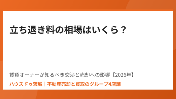 立ち退き料の相場はいくら？｜借家人への支払いと売却への影響【2026年】