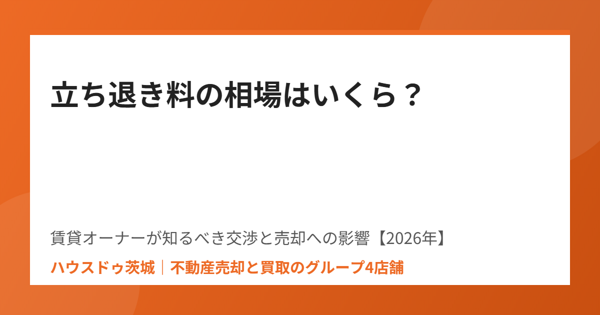 立ち退き料の相場 不動産売却 ハウスドゥ茨城