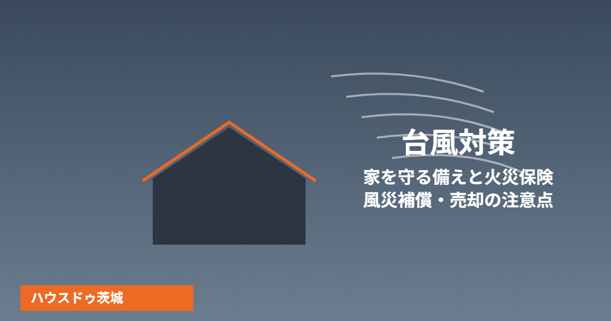 台風対策の不動産売却|ハウスドゥ茨城
