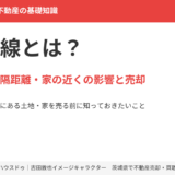 高圧電線とは？見分け方・離隔距離・家の近くの影響と売却｜ハウスドゥ茨城