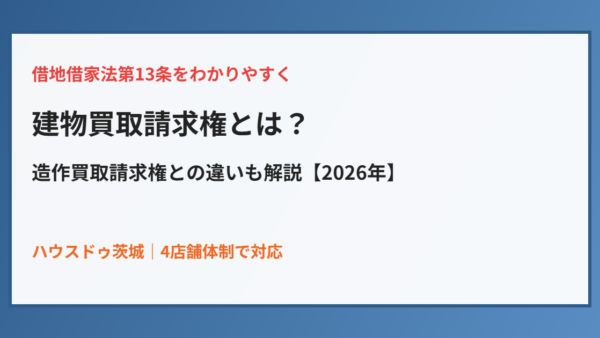 建物買取請求権とは｜借地借家法13条と造作買取請求権との違い【2026年】