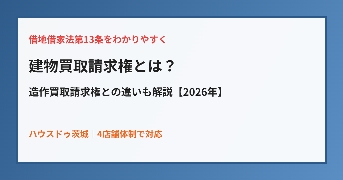 建物買取請求権とは|借地借家法13条の解説|ハウスドゥ茨城