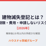 建物滅失登記の期限・費用｜申請しないと過料？【2026】