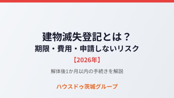 建物滅失登記の期限・費用｜申請しないと過料？【2026】