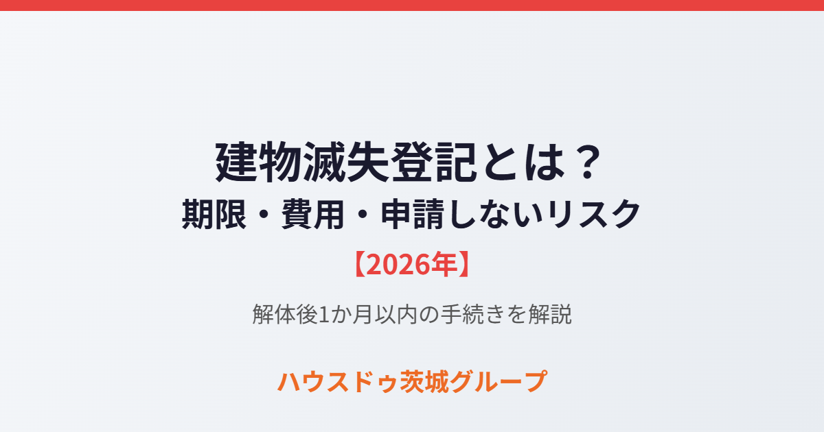 建物滅失登記の期限と費用 ハウスドゥ茨城グループ