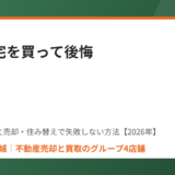 建売住宅の後悔 不動産売却 ハウスドゥ茨城