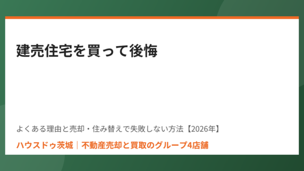 建売住宅を買って後悔｜よくある理由と売却・住み替えで失敗しないポイント【2026年】