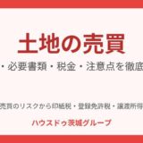 土地の売買 流れ・必要書類・税金｜ハウスドゥ茨城グループ