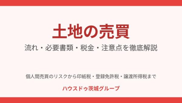 土地の売買を個人間でする方法とは？流れ・必要書類・税金・注意点を徹底解説【2026年版】