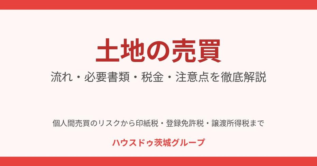 土地の売買 流れ・必要書類・税金｜ハウスドゥ茨城グループ
