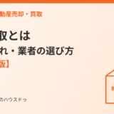 土地買取とは｜相場・流れ・業者の選び方【2026年版】