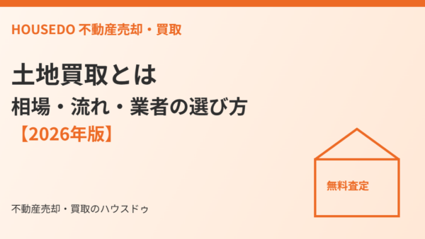 土地買取とは｜相場・流れ・業者の選び方【2026年版】