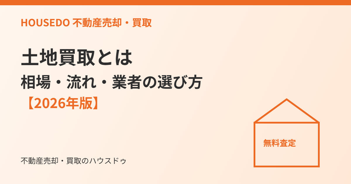 土地買取とは|相場と流れ|ハウスドゥ