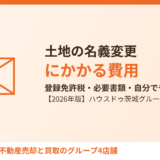 土地の名義変更にかかる費用｜ハウスドゥ茨城グループ