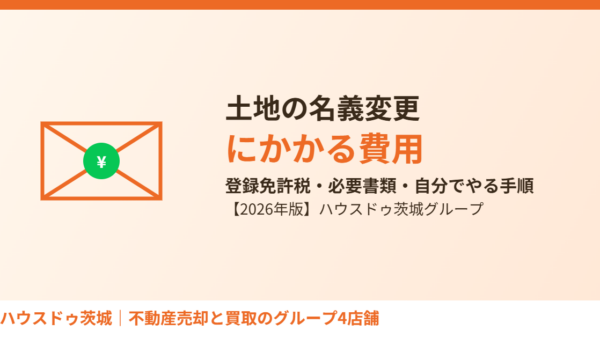 土地の名義変更にかかる費用・必要書類・手順まで完全ガイド【2026年】
