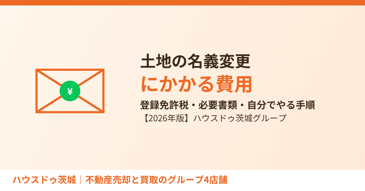 土地の名義変更にかかる費用|ハウスドゥ茨城グループ