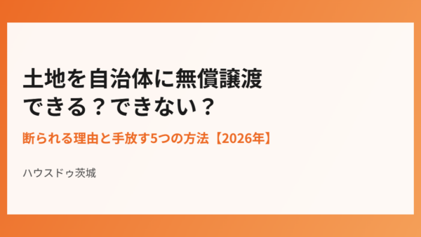土地を自治体に無償譲渡できる？できない？断られる理由と手放す5つの方法【2026年】