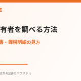 土地の所有者を調べる方法｜ハウスドゥ茨城