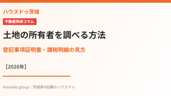 土地の所有者を調べる方法｜登記事項証明書（謄本）の取得手順・費用・時間【2026年】