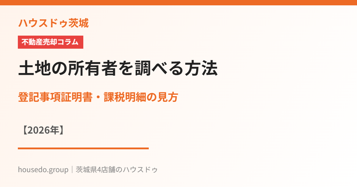 土地の所有者を調べる方法｜ハウスドゥ茨城