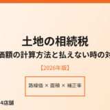 土地の相続税評価額の計算方法｜ハウスドゥ茨城