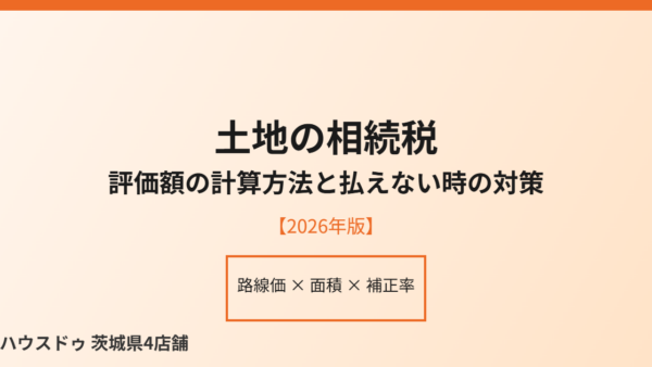 土地の相続税はいくら？評価額の計算方法と払えない時の対策【2026年】