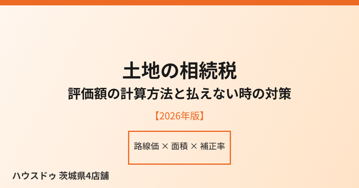 土地の相続税評価額の計算方法|ハウスドゥ茨城