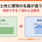 土地と建物の名義が違う不動産の売却｜ハウスドゥ茨城グループ