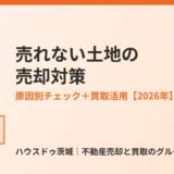 土地が売れない原因と売却の対策｜ハウスドゥ茨城