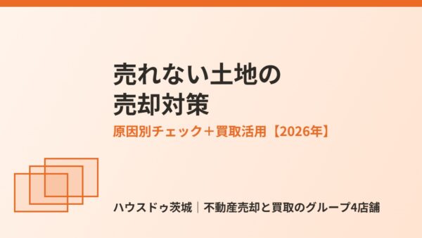 土地が売れない7つの原因と売却の対策【2026年版】