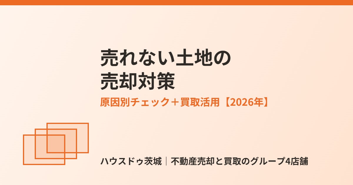 土地が売れない原因と売却の対策|ハウスドゥ茨城