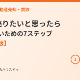土地を売りたいと思ったら｜7ステップ｜ハウスドゥ
