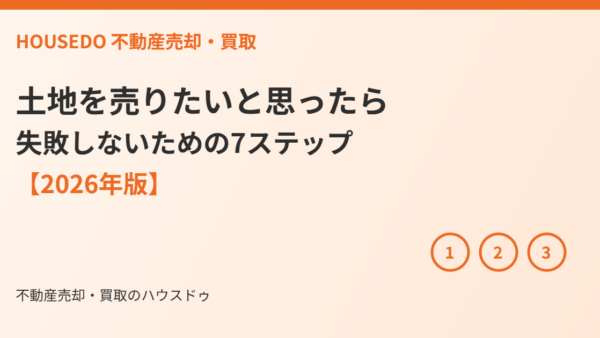土地を売りたいと思ったら｜失敗しないための7ステップ【2026年版】