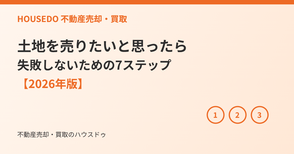 土地を売りたいと思ったら｜7ステップ｜ハウスドゥ