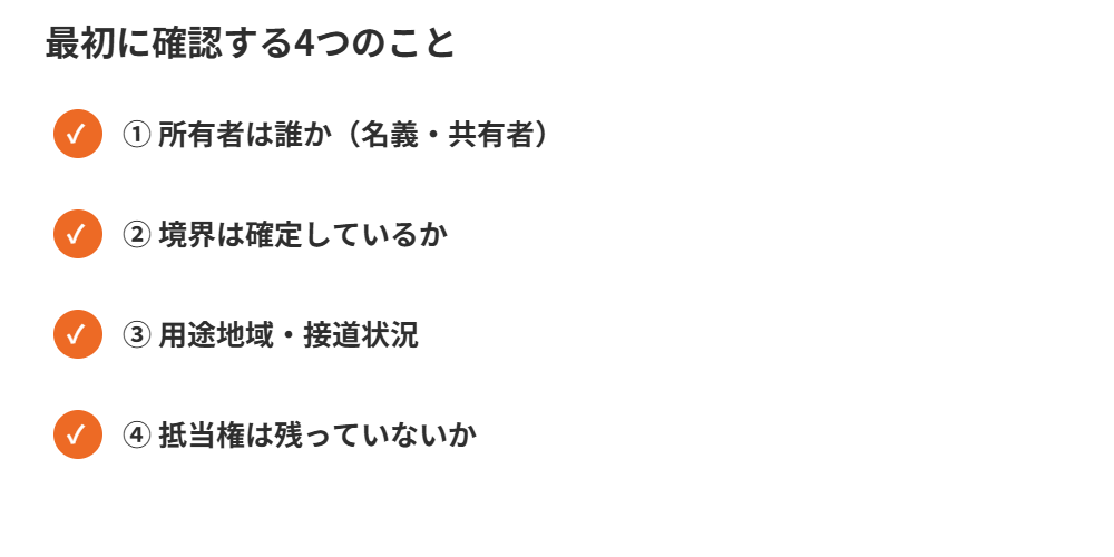 土地を売りたいときに最初に確認する4項目｜ハウスドゥ