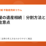 土地家屋の遺産相続｜ハウスドゥ茨城