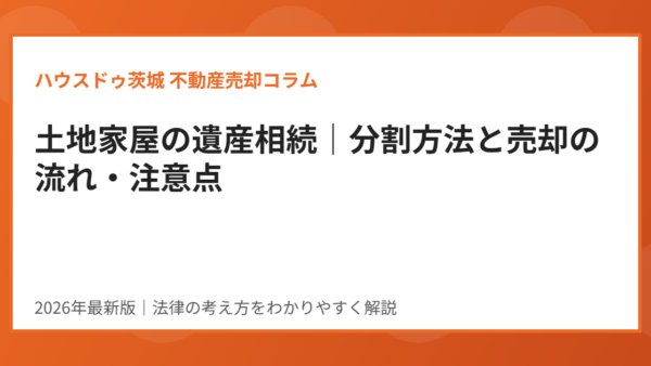土地家屋の遺産相続｜分割方法と相続登記の義務化・売却の流れ【2026年】