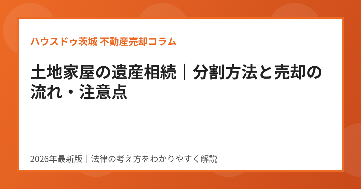 土地家屋の遺産相続|ハウスドゥ茨城