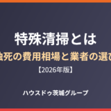 特殊清掃とは 孤独死 費用相場｜ハウスドゥ