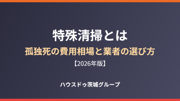特殊清掃とは｜孤独死の費用相場と業者の選び方【2026】