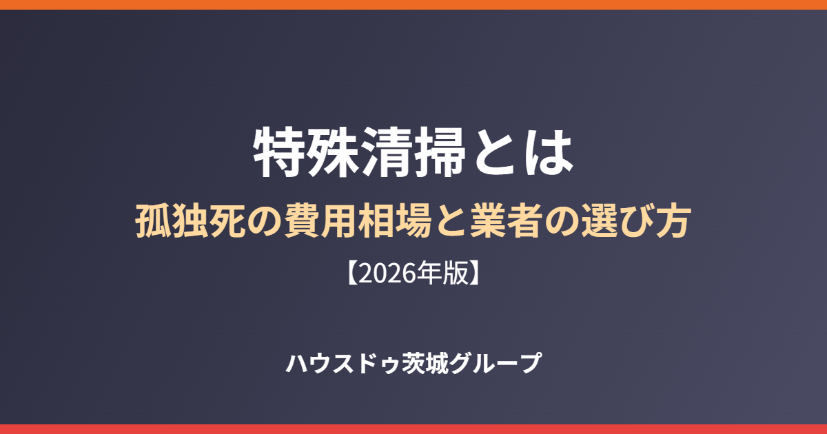 特殊清掃とは 孤独死 費用相場|ハウスドゥ