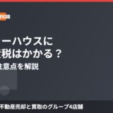 トレーラーハウスは固定資産税がかかる？判定基準と再建築不可地での注意点【2026年】