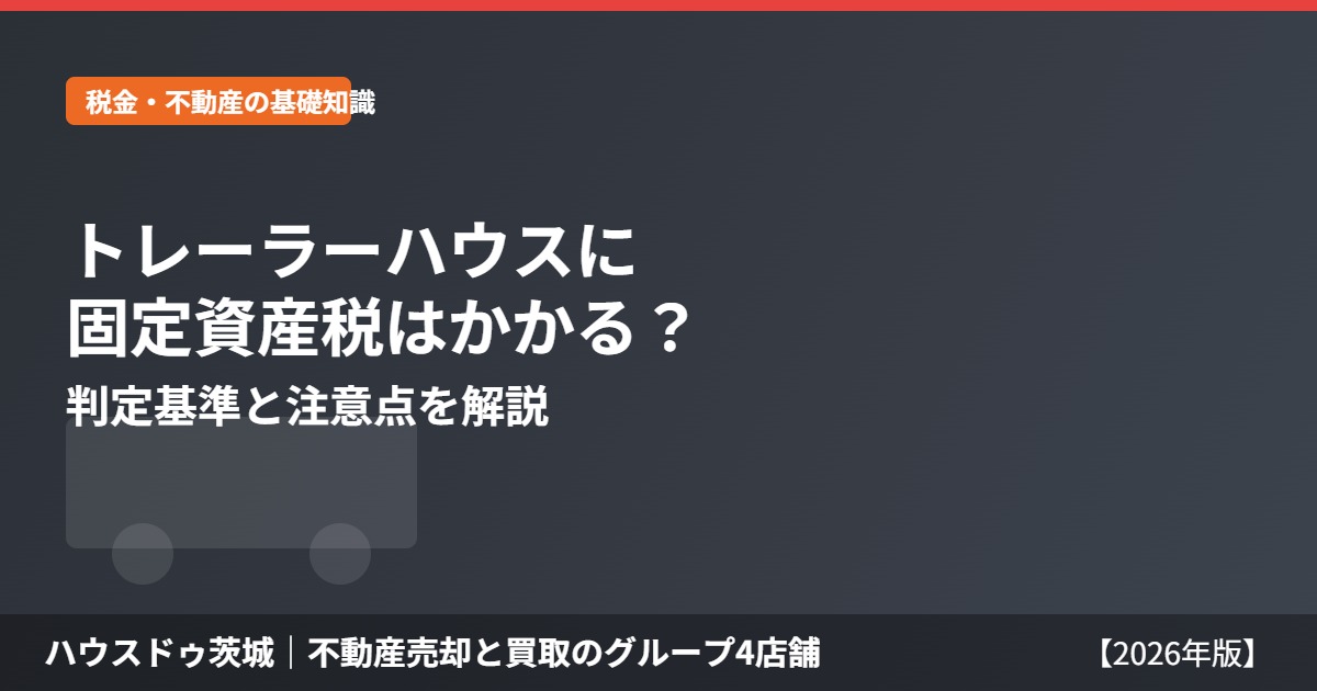 トレーラーハウスの固定資産税|判定基準 ハウスドゥ茨城