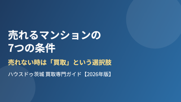 売れるマンションの7条件｜売れない時は買取も【2026】