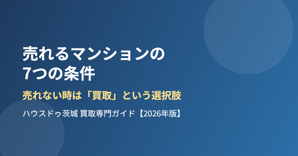売れるマンション 7つの条件