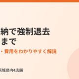 家賃滞納の強制退去｜流れ・期間・費用 ハウスドゥ茨城