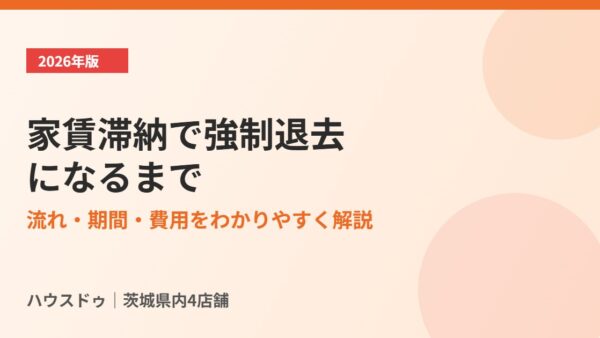 家賃滞納で強制退去になるまで｜流れ・期間・費用【2026年】