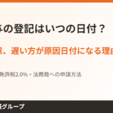 財産分与の登記原因日付｜離婚と合意どちらが遅いか ハウスドゥ茨城グループ